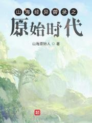 山海经异兽录远古APP