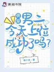 今天男二上位了吗晋江