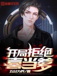 开局拒绝当愚孝男的