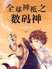 全球神祇开局数码