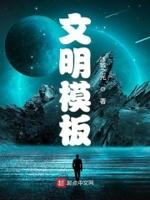 文明题材的手抄报