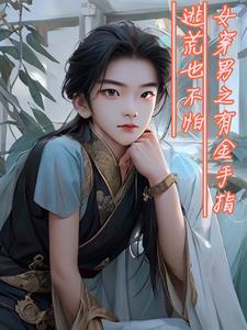 女穿男晋江