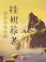 我在武侠世界玩养成 笔趣阁