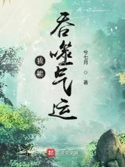 我能吞噬气运123