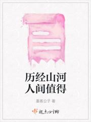 历经山河人间值得是什么意思