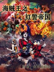 海贼王之帝国崛起