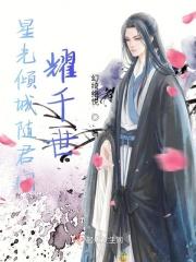 星光璀璨倾城穆梓彧
