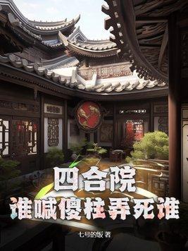 四合院谁喊傻柱弄死谁TXT