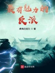 有魅力的反派人设