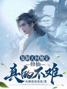 修仙文里天材地宝现世怎么描写
