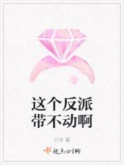 这个反派我不干了