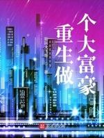 重生做个大富豪我叫大飞哥