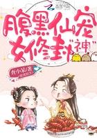 腹黑女配修仙