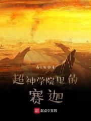 超神学院之我是赛迦