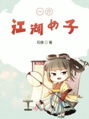 江湖第一女侠