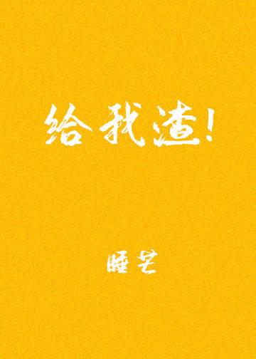 给我渣作者睡芒