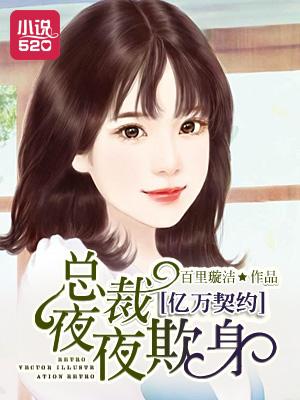 亿万总裁契约妻