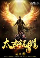太古鲲鹏诀 在线阅读