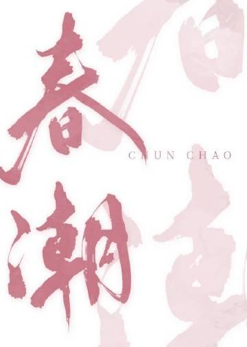 春潮烂漫海棠红4免费观看电视剧全集高清