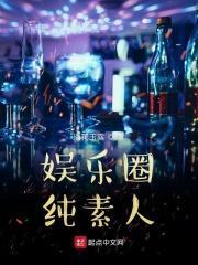 娱乐圈素颜