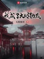 我成大明勋戚免费全文阅读无弹窗