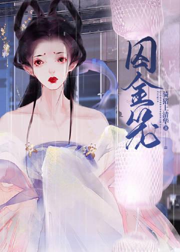 贪财商女要出逃!清冷太子红眼囚娇