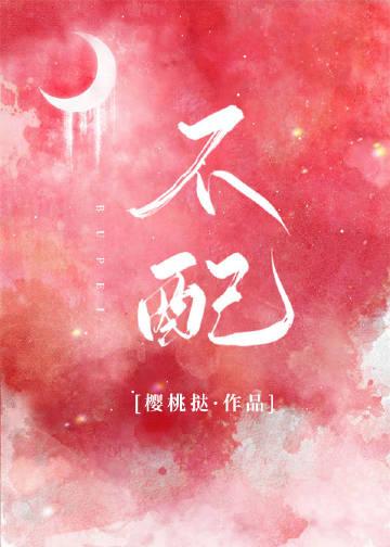 不配11全文阅读