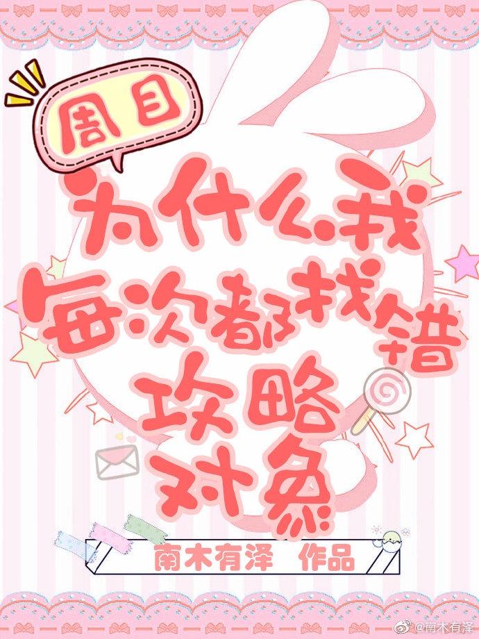 为什么我每次都找错攻略对象凶手是谁