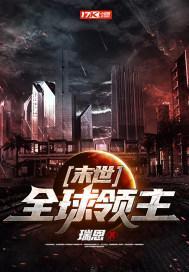 末世全球领主全文阅读