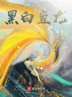 黑白龙照片