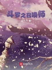 我在斗罗当召唤师