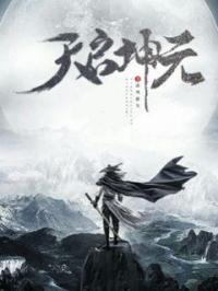 天启昆吾打法
