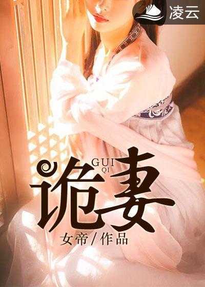 诡妻觉醒