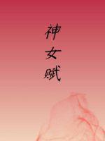 神女赋的作者