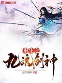 九剑武魂