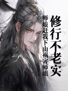 师娘赶我下山祸害师姐