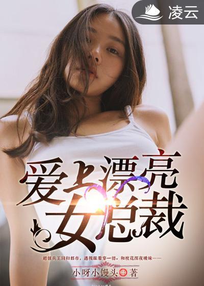 爱上漂亮女总裁的文案