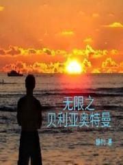无限赛罗贝利亚