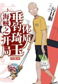 海贼王之垂钓万界系统