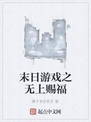 末日游戏之幸运无敌