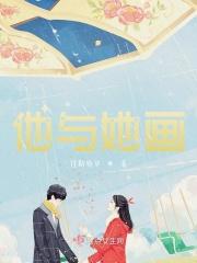 他与她的