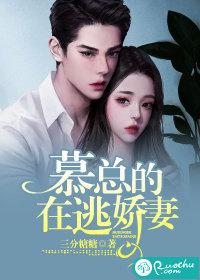 慕总的心尖萌妻