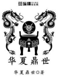 华夏鼎辉