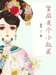 皇后是朕的小青梅全文免费阅读无弹窗