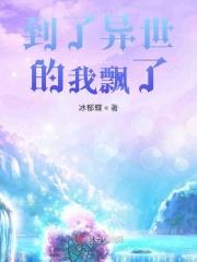 到了异世界讴歌第二集在线观看