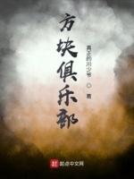 方块俱乐部免费安装