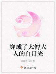 穿成太傅家千金全文阅读