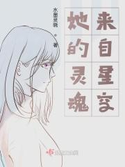 她的魂魄