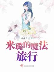 魔法咪路咪路介绍