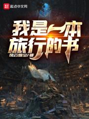 旅行像一本书
